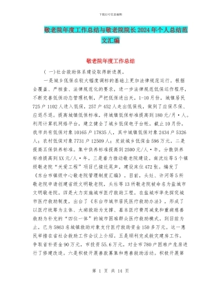 敬老院年度工作总结与敬老院院长2024年个人总结范文汇编