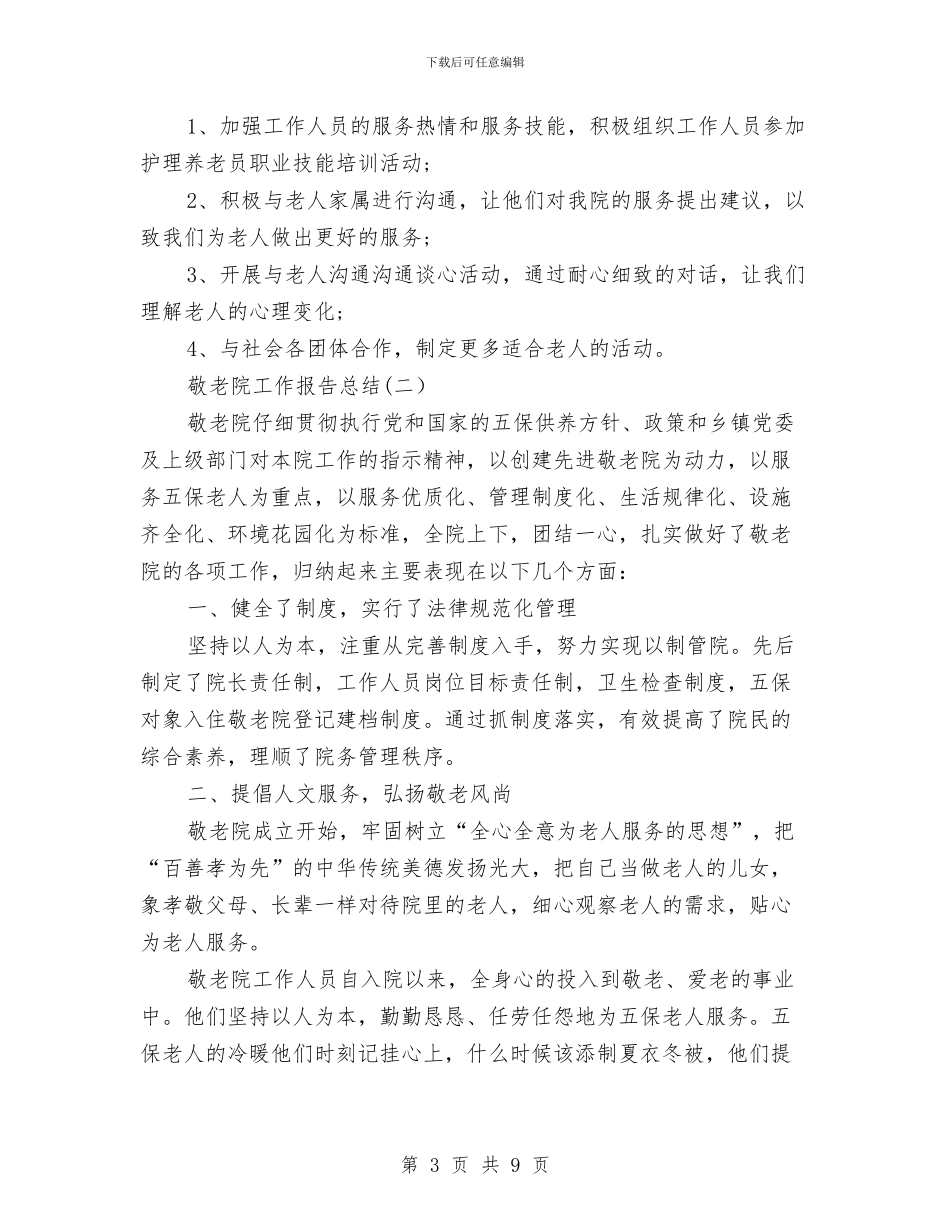 敬老院工作报告总结与敬老院年终工作总结汇编_第3页