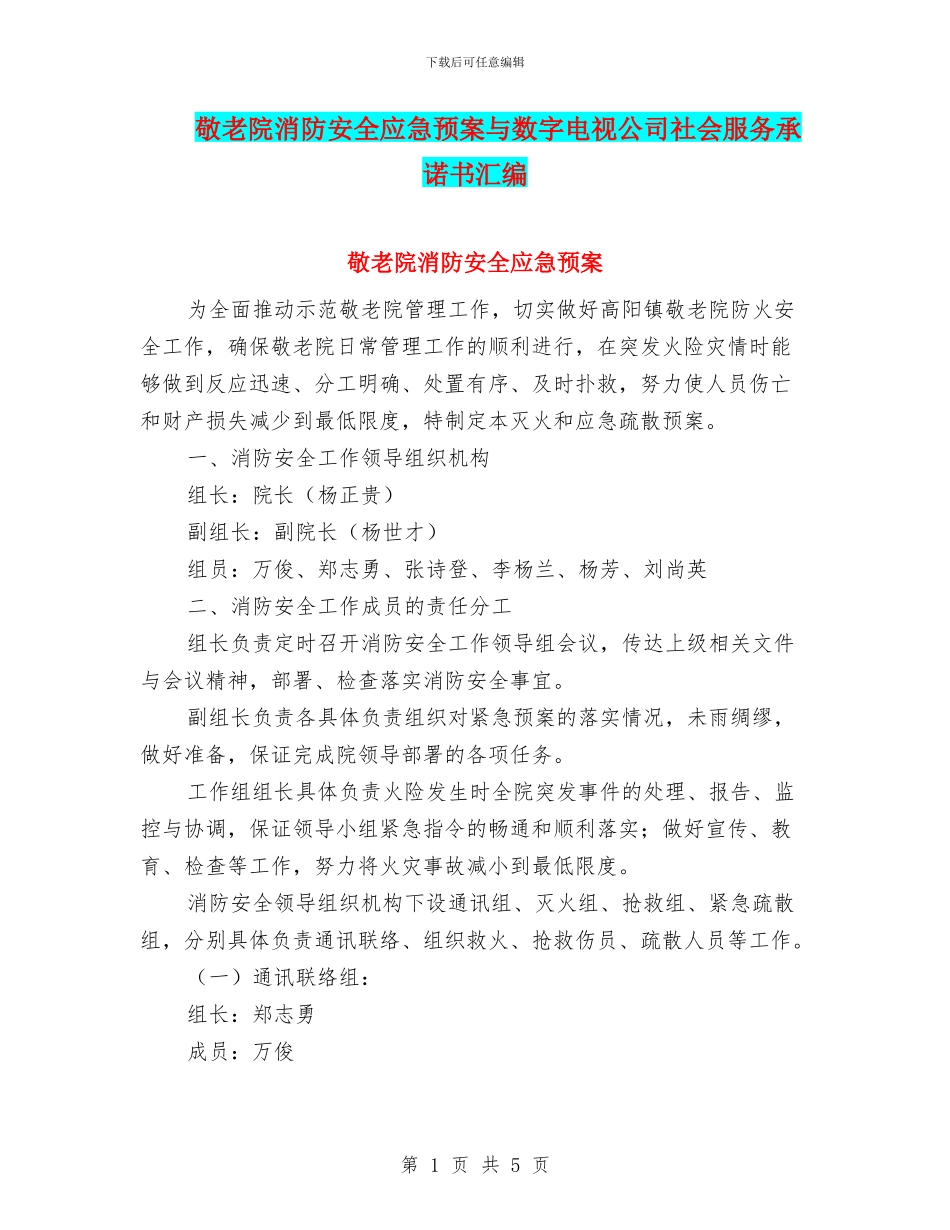 敬老院消防安全应急预案与数字电视公司社会服务承诺书汇编_第1页