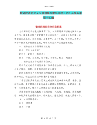 敬老院消防安全应急预案与数字电视公司社会服务承诺书汇编