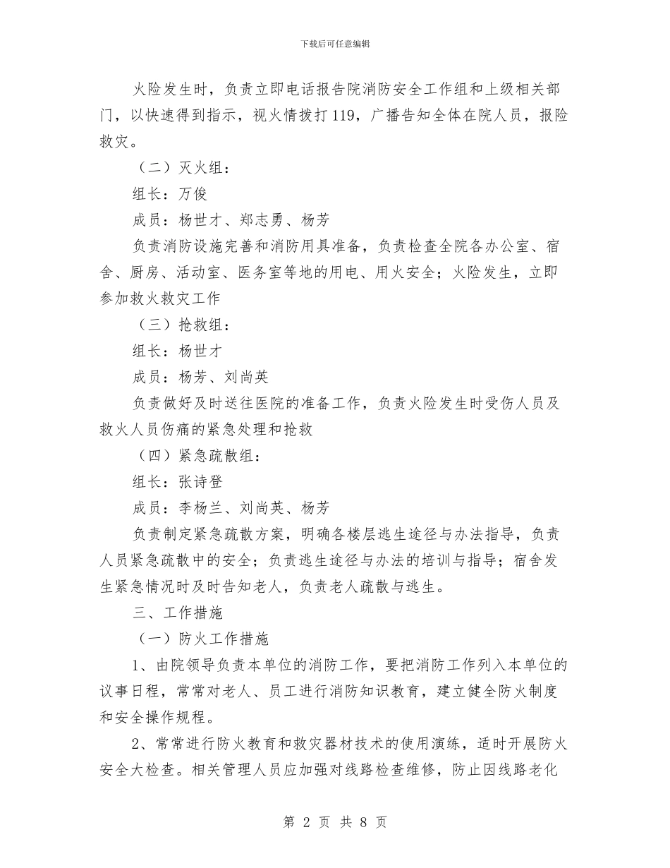 敬老院消防安全应急预案与数学资源合理利用经验交流材料汇编_第2页