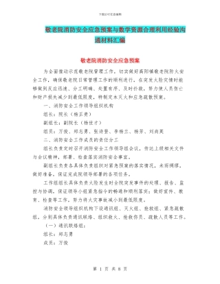 敬老院消防安全应急预案与数学资源合理利用经验交流材料汇编