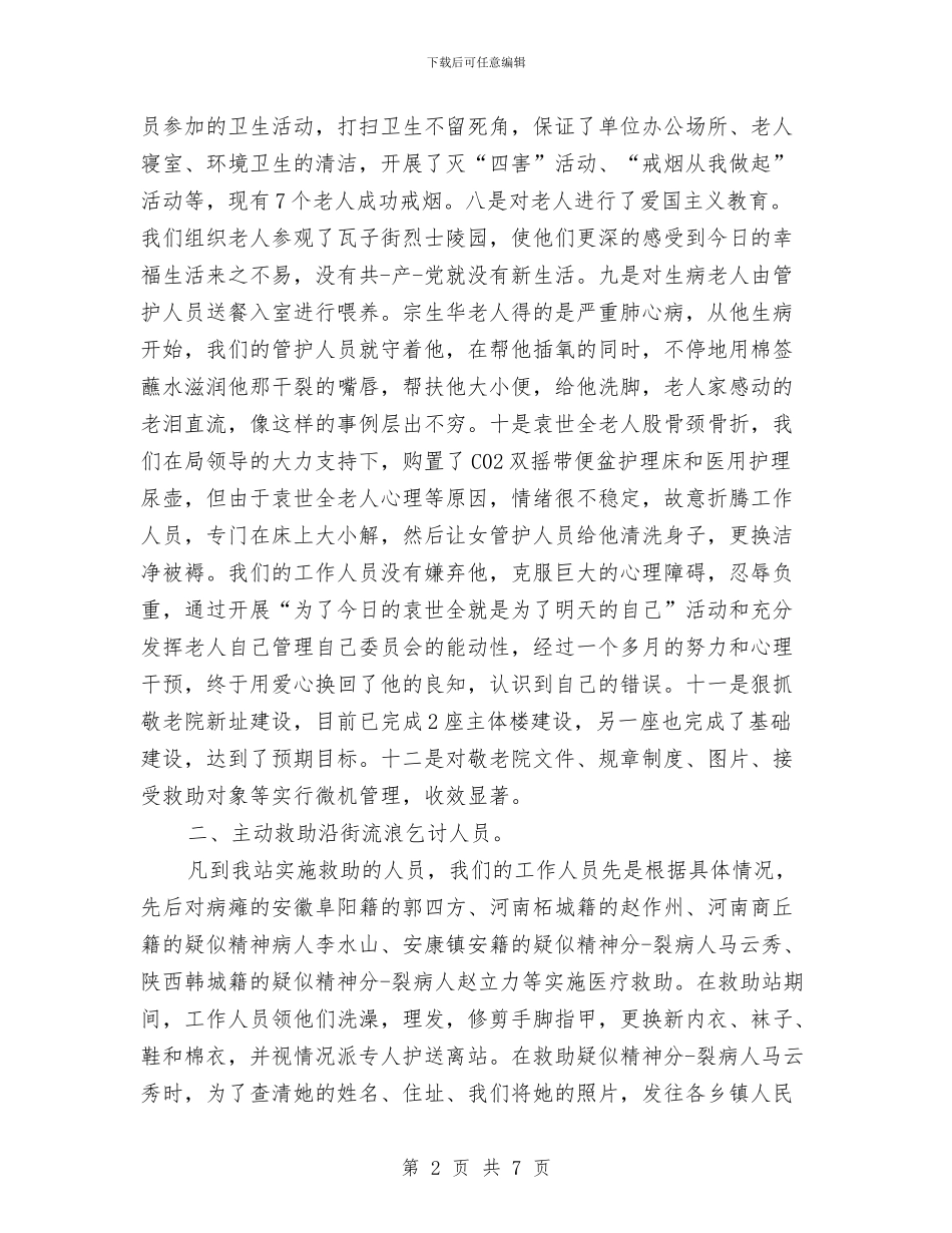 敬老院年终工作总结与敬老院慰问发言稿汇编_第2页