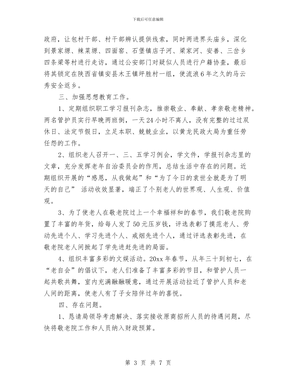 敬老院年终工作总结与敬老院慰问发言稿汇编_第3页
