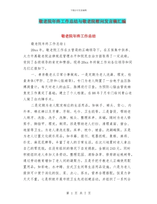 敬老院年终工作总结与敬老院慰问发言稿汇编