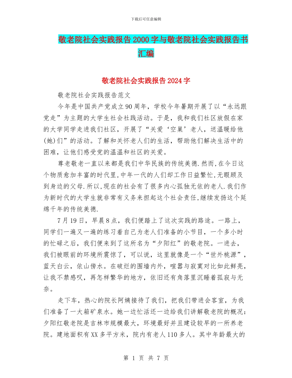 敬老院社会实践报告2000字与敬老院社会实践报告书汇编_第1页