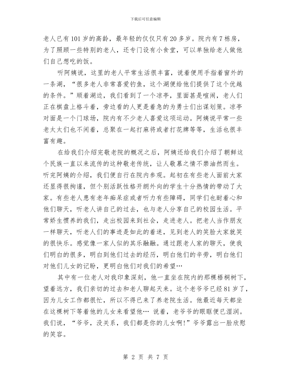 敬老院社会实践报告2000字与敬老院社会实践报告书汇编_第2页