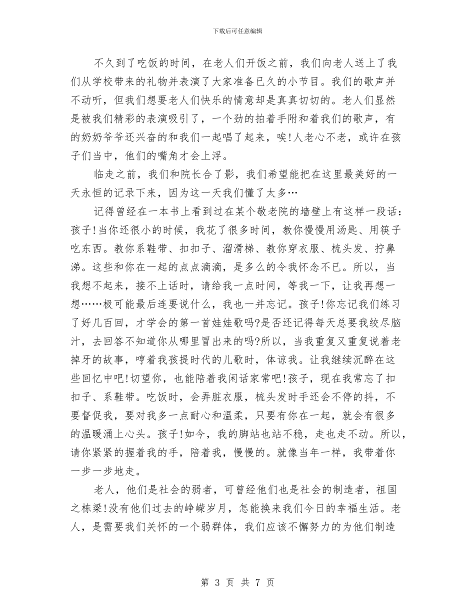 敬老院社会实践报告2000字与敬老院社会实践报告书汇编_第3页