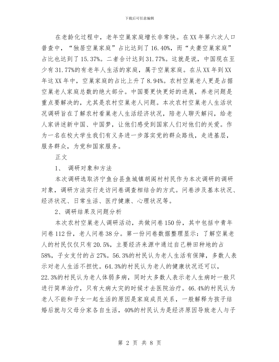 敬老院社会实践报告3000字与敬老院社会实践报告范文1000字汇编_第2页