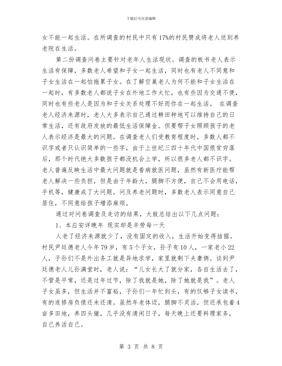 敬老院社会实践报告3000字与敬老院社会实践报告范文1000字汇编_第3页