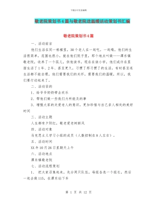 敬老院策划书4篇与敬老院送温暖活动策划书汇编