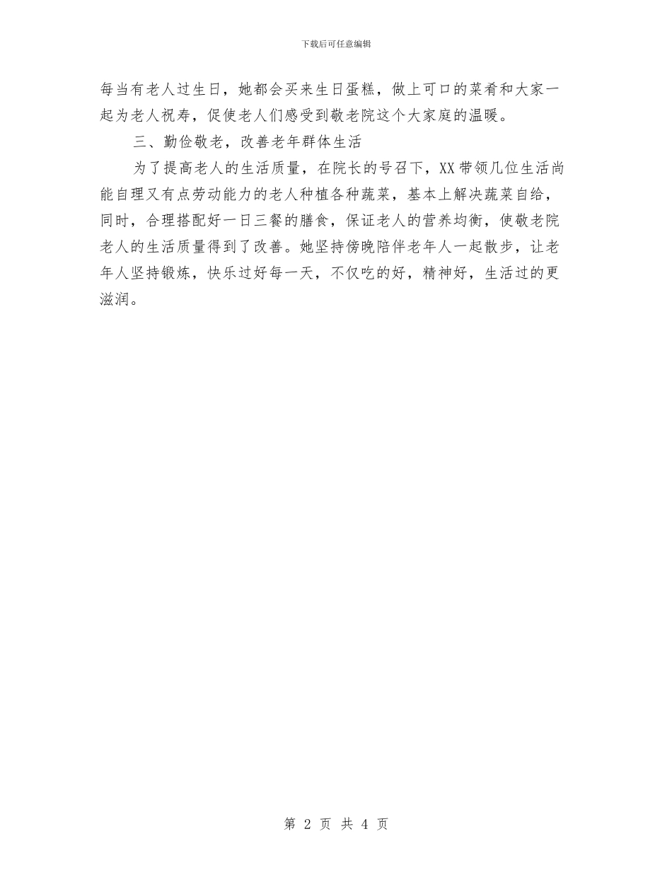 敬老院最美护理员事迹材料与敬老院服务实践汇报汇编_第2页