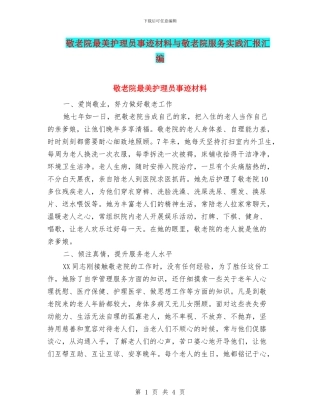 敬老院最美护理员事迹材料与敬老院服务实践汇报汇编