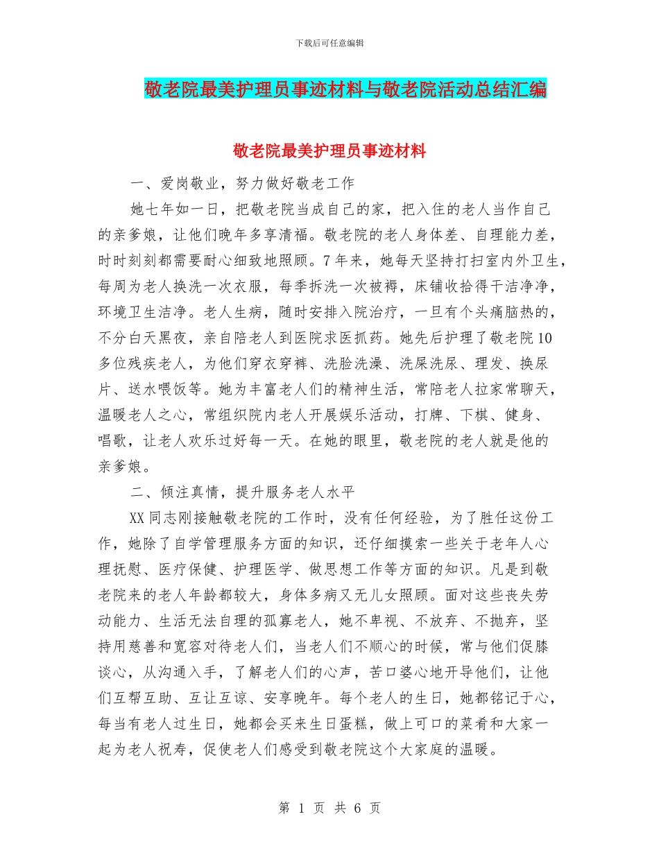 敬老院最美护理员事迹材料与敬老院活动总结汇编_第1页