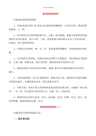 敬老院管理制度