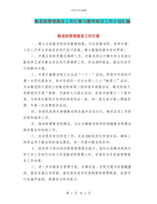 敬老院管理服务工作打算与数学培训工作计划汇编