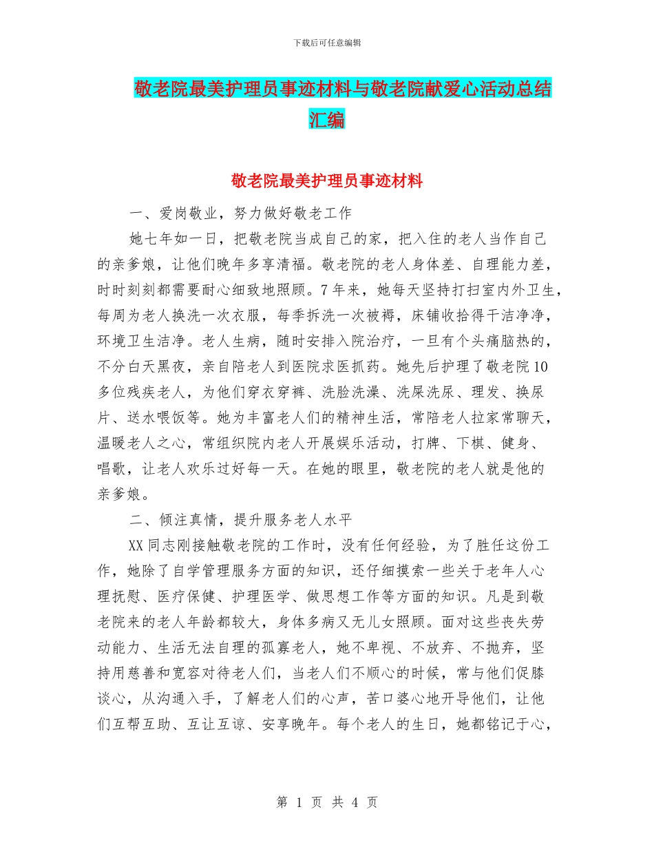 敬老院最美护理员事迹材料与敬老院献爱心活动总结汇编_第1页