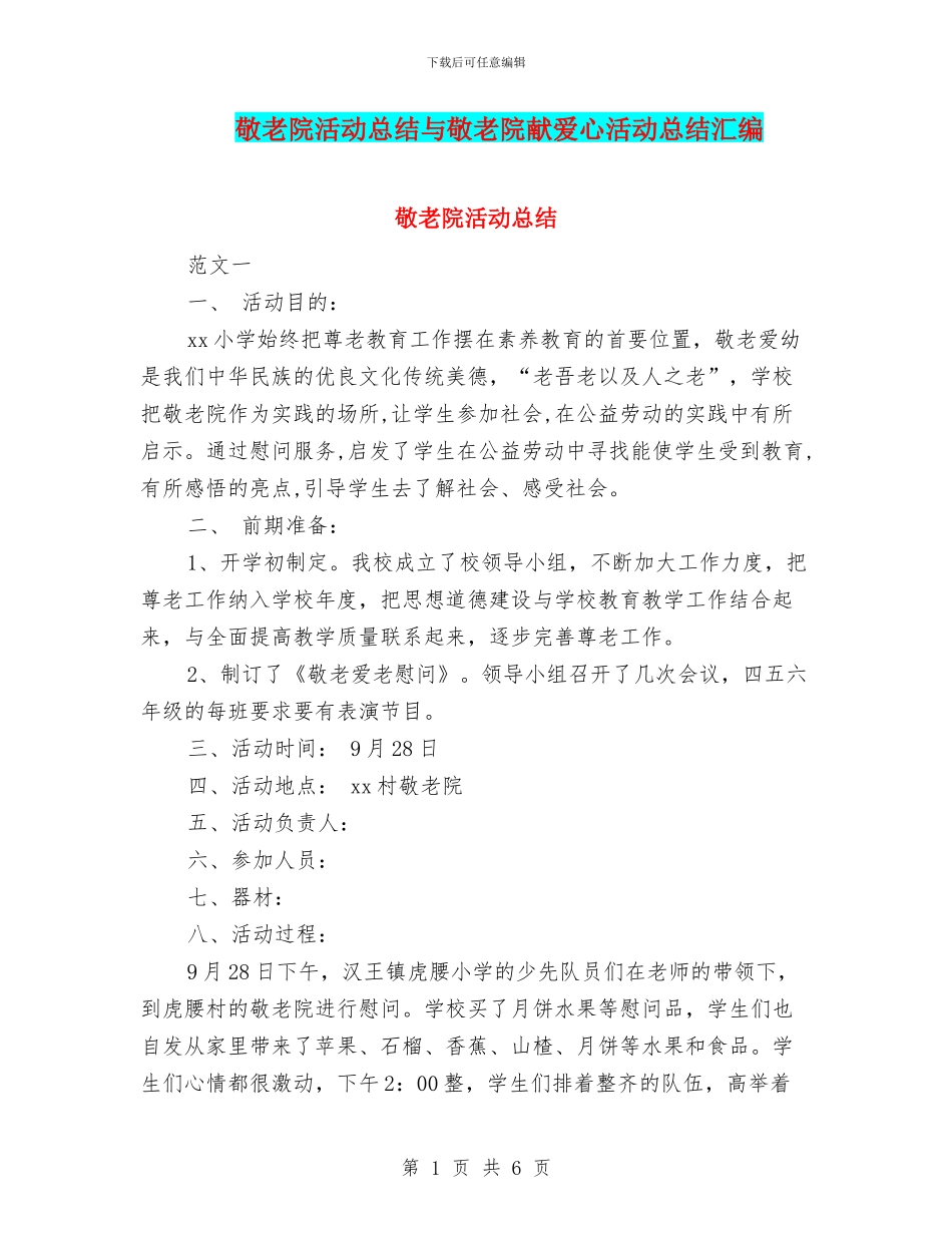 敬老院活动总结与敬老院献爱心活动总结汇编_第1页