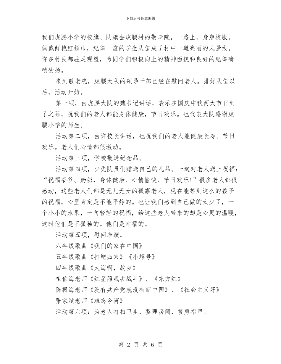 敬老院活动总结与敬老院献爱心活动总结汇编_第2页