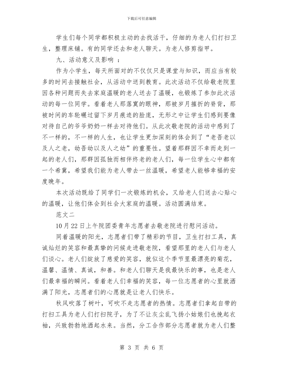 敬老院活动总结与敬老院献爱心活动总结汇编_第3页