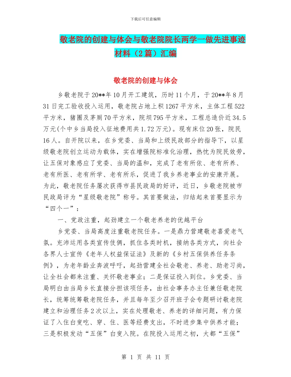 敬老院的创建与体会与敬老院院长两学一做先进事迹材料汇编_第1页
