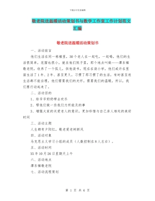 敬老院送温暖活动策划书与数学工作室工作计划范文汇编.doc