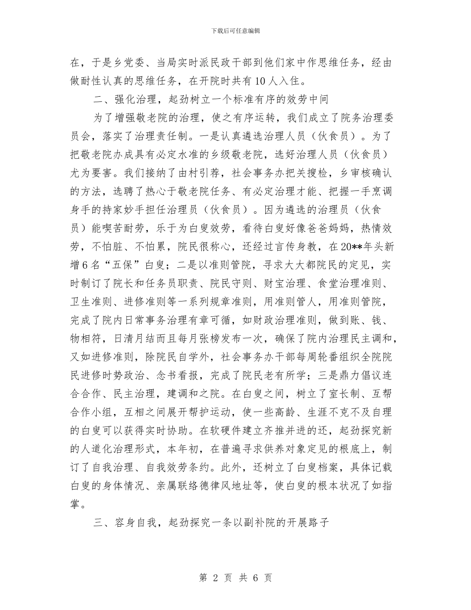 敬老院的创建与体会与敬老院院长个人事迹材料汇编_第2页