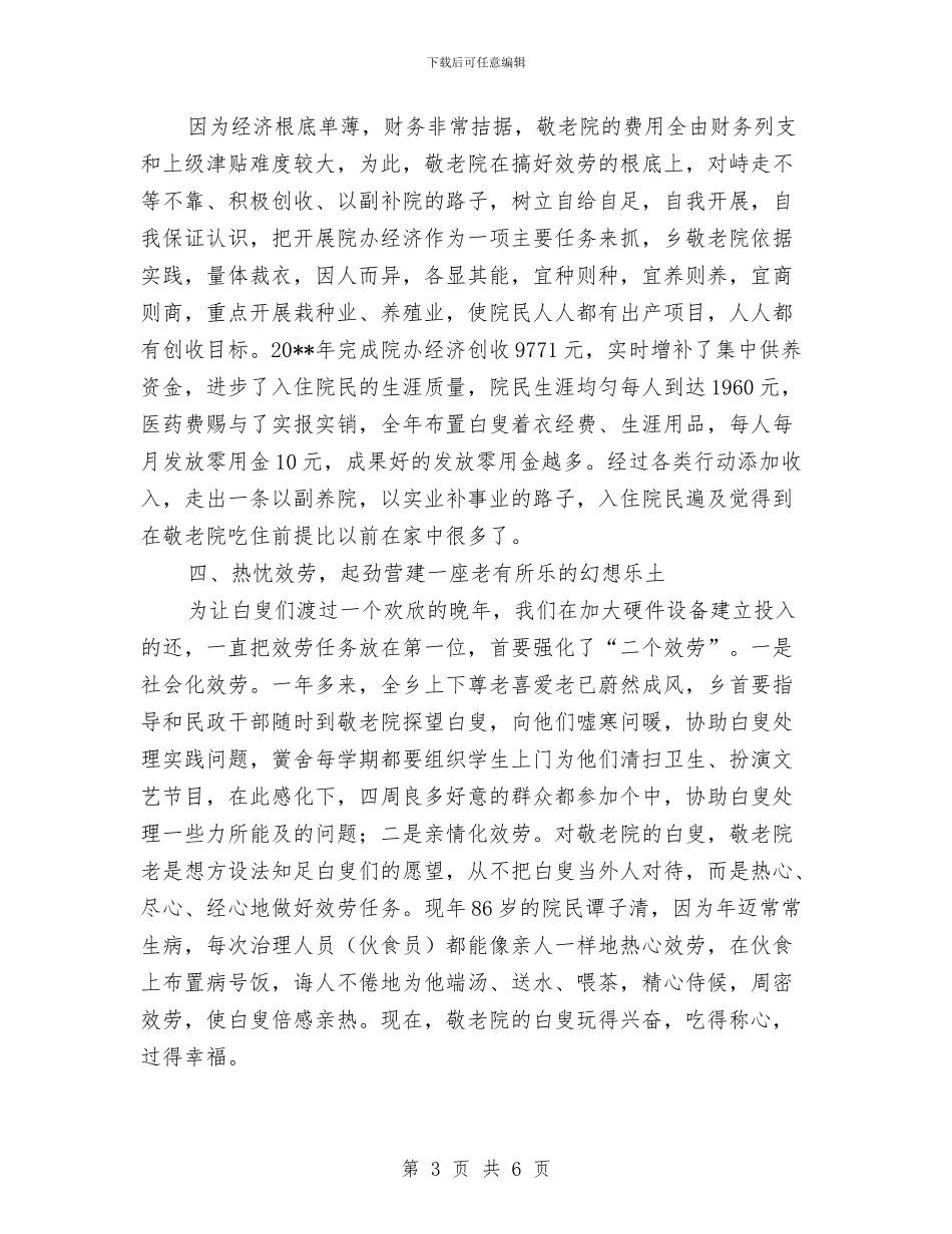 敬老院的创建与体会与敬老院院长个人事迹材料汇编_第3页