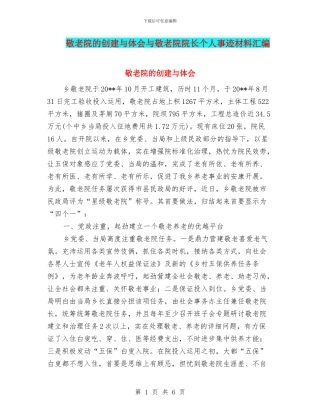 敬老院的创建与体会与敬老院院长个人事迹材料汇编