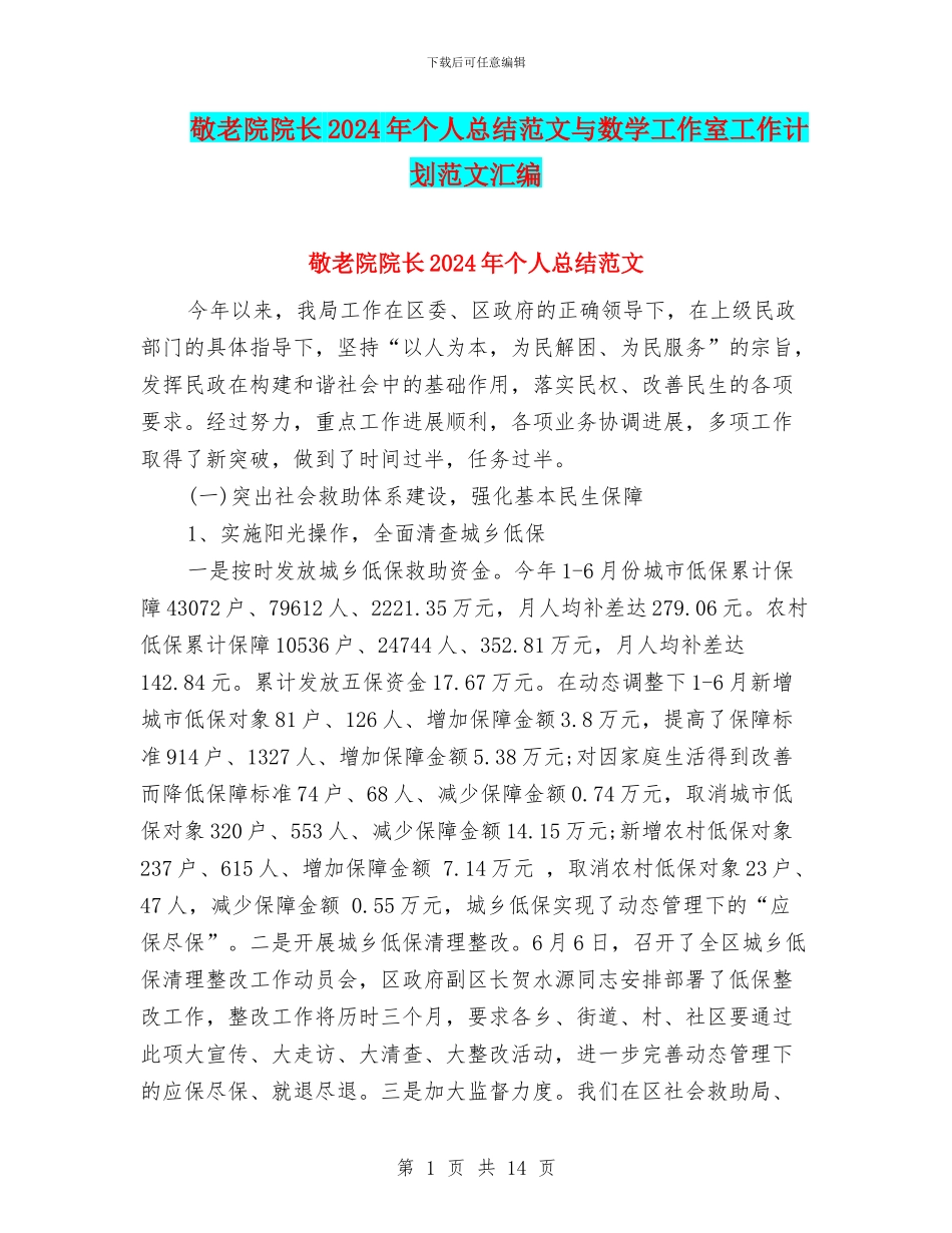 敬老院院长2024年个人总结范文与数学工作室工作计划范文汇编_第1页