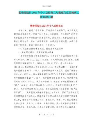 敬老院院长2024年个人总结范文与数理化生组教研工作总结汇编
