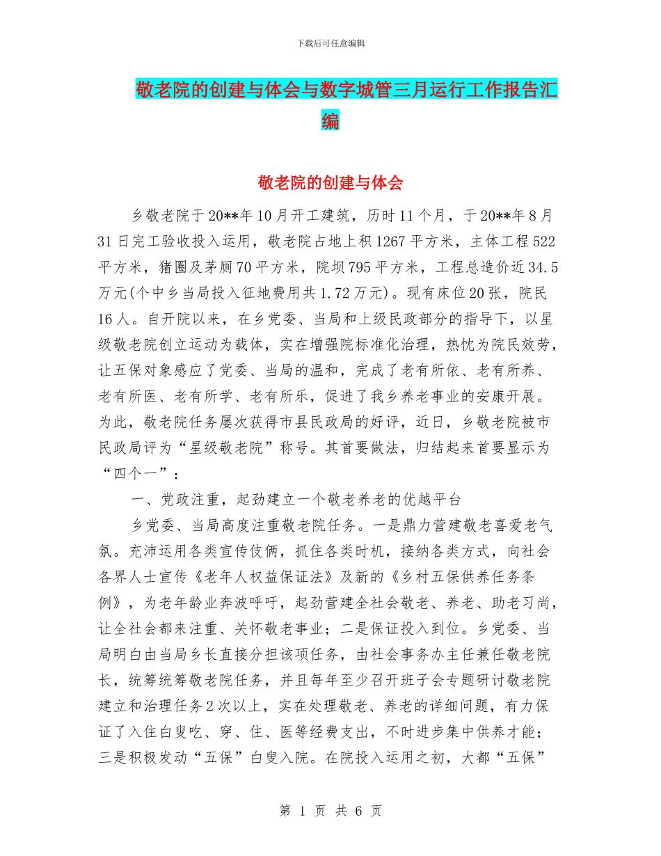 敬老院的创建与体会与数字城管三月运行工作报告汇编_第1页