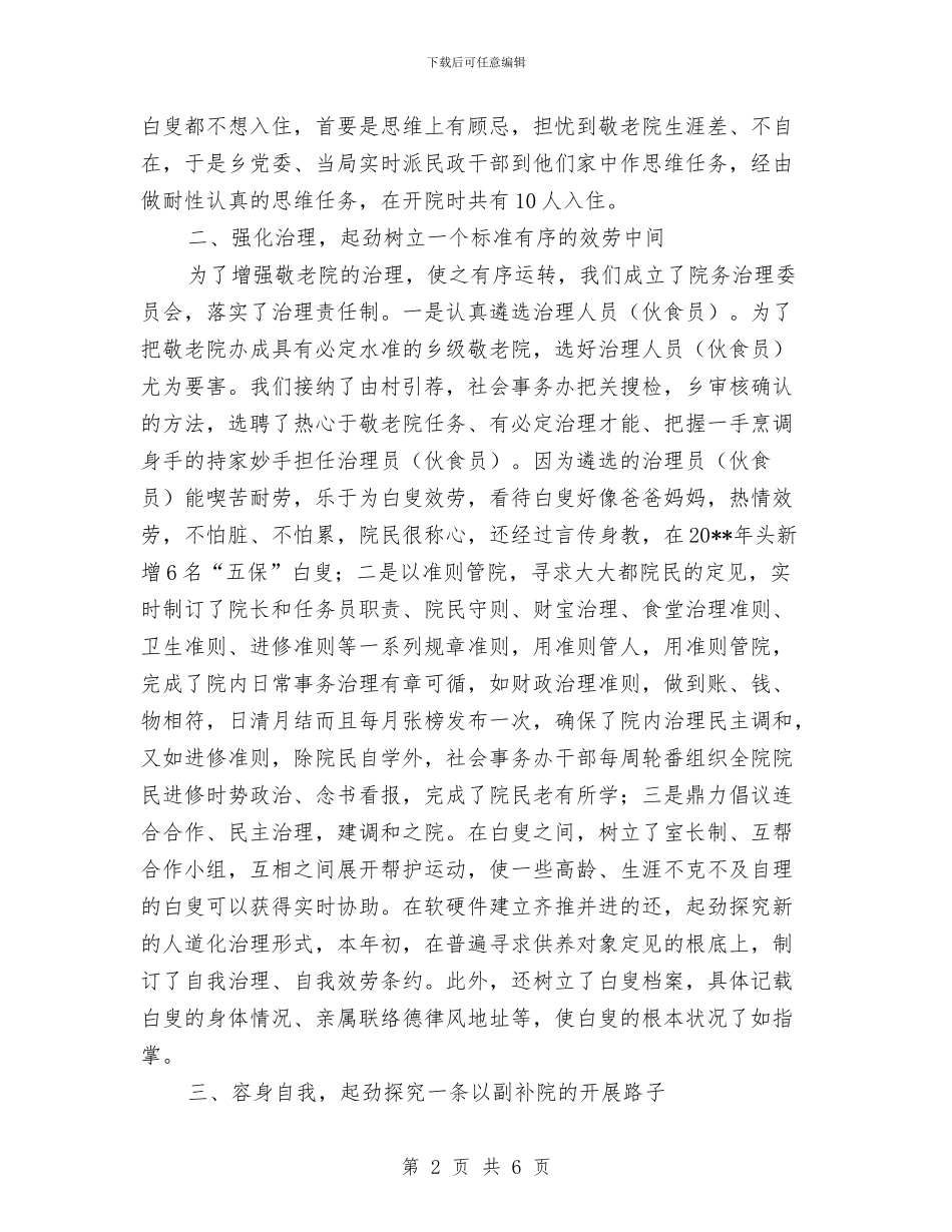 敬老院的创建与体会与数字城管三月运行工作报告汇编_第2页