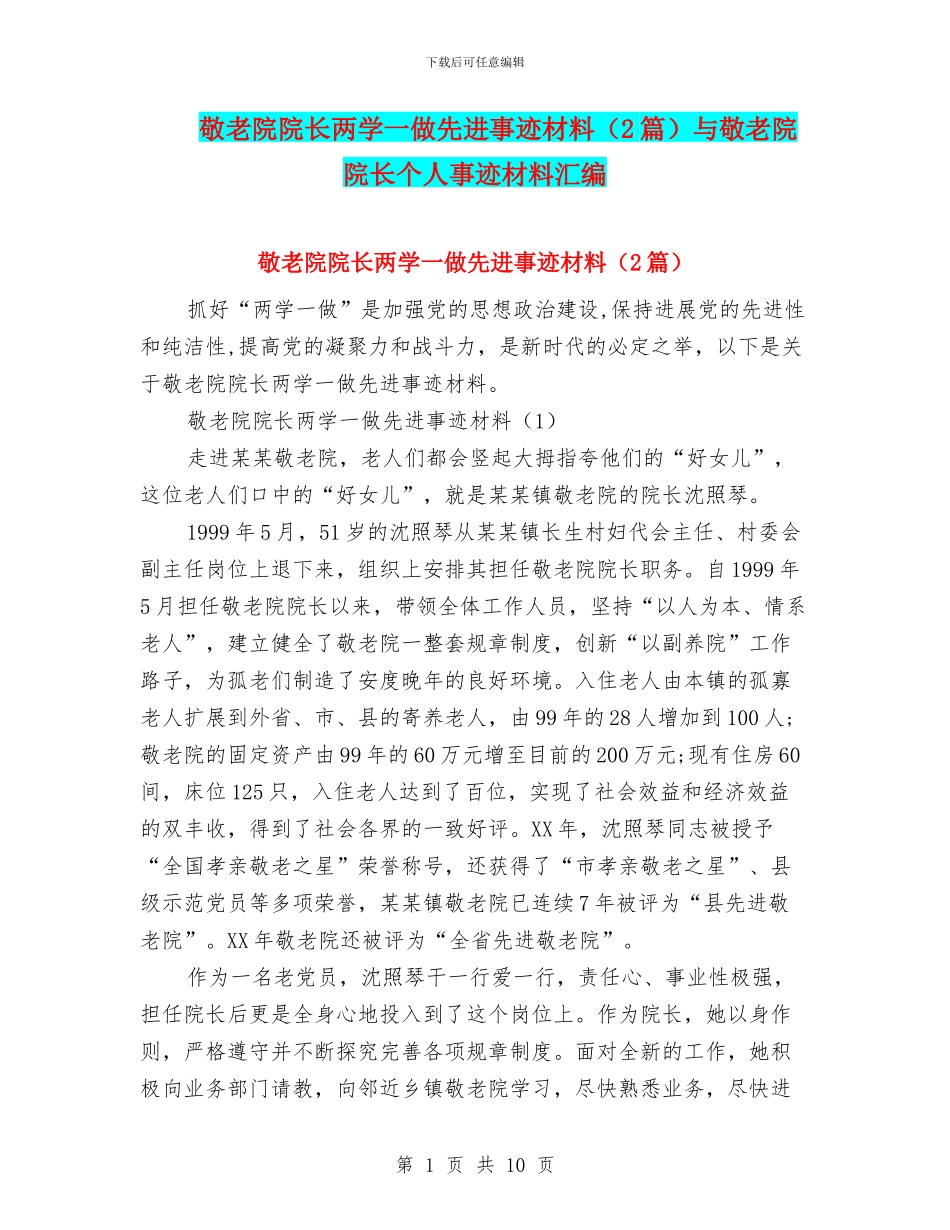 敬老院院长两学一做先进事迹材料与敬老院院长个人事迹材料汇编_第1页