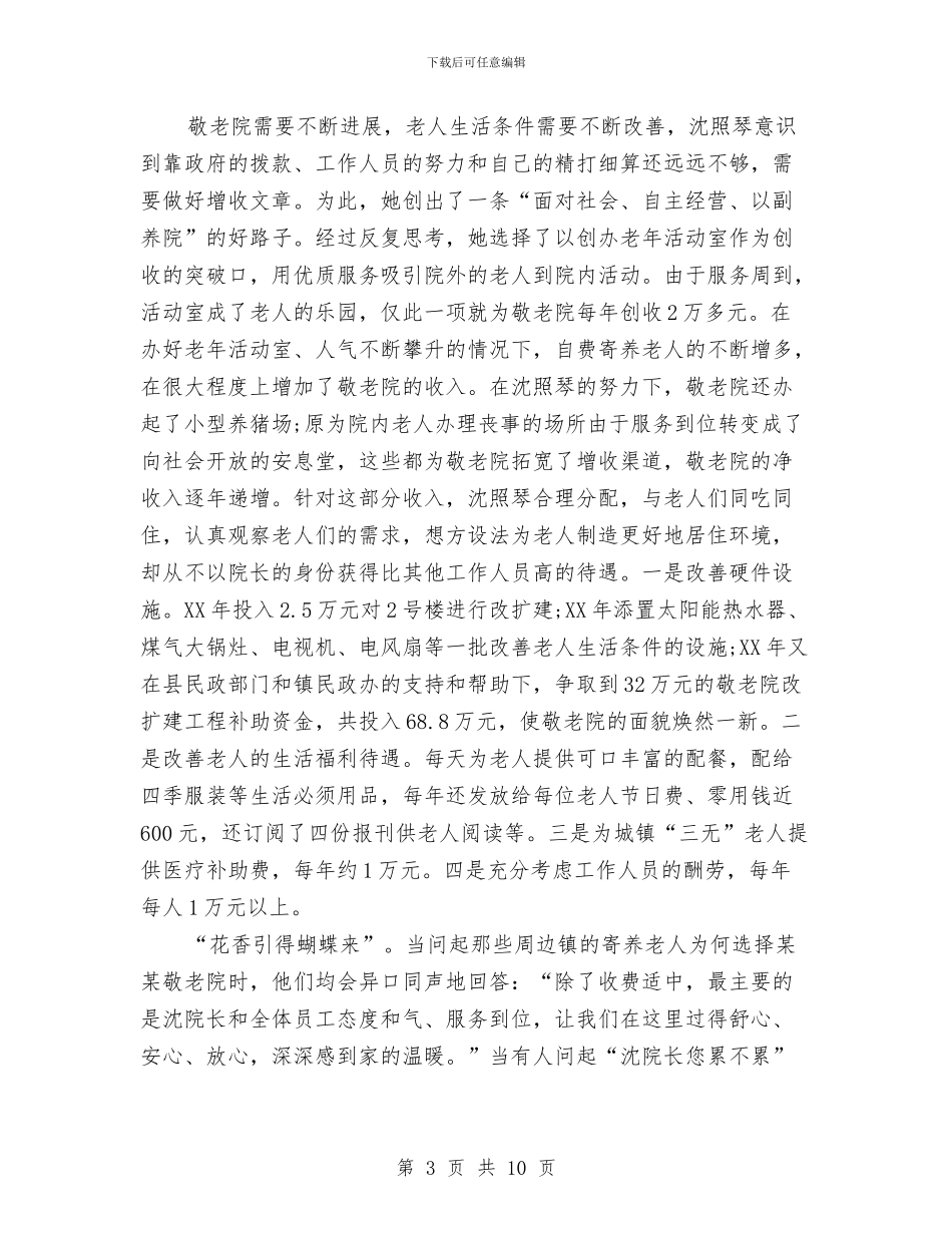 敬老院院长两学一做先进事迹材料与敬老院院长个人事迹材料汇编_第3页