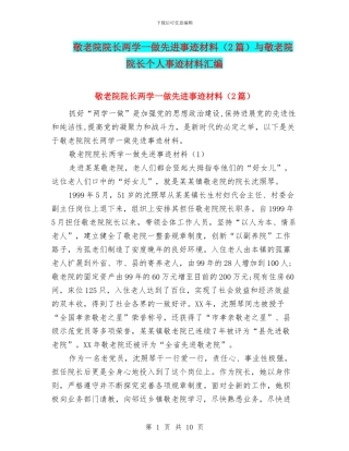 敬老院院长两学一做先进事迹材料与敬老院院长个人事迹材料汇编