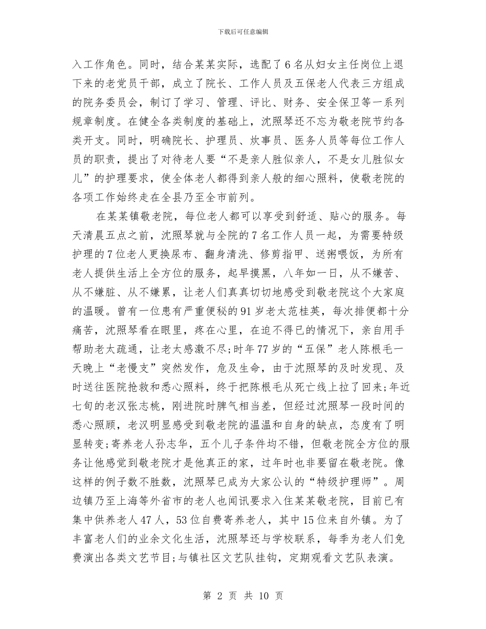 敬老院院长两学一做先进事迹材料与数字城管三月运行工作报告汇编_第2页