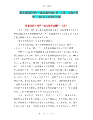 敬老院院长两学一做先进事迹材料与数字城管三月运行工作报告汇编