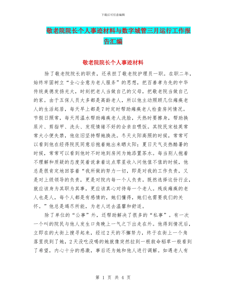 敬老院院长个人事迹材料与数字城管三月运行工作报告汇编_第1页