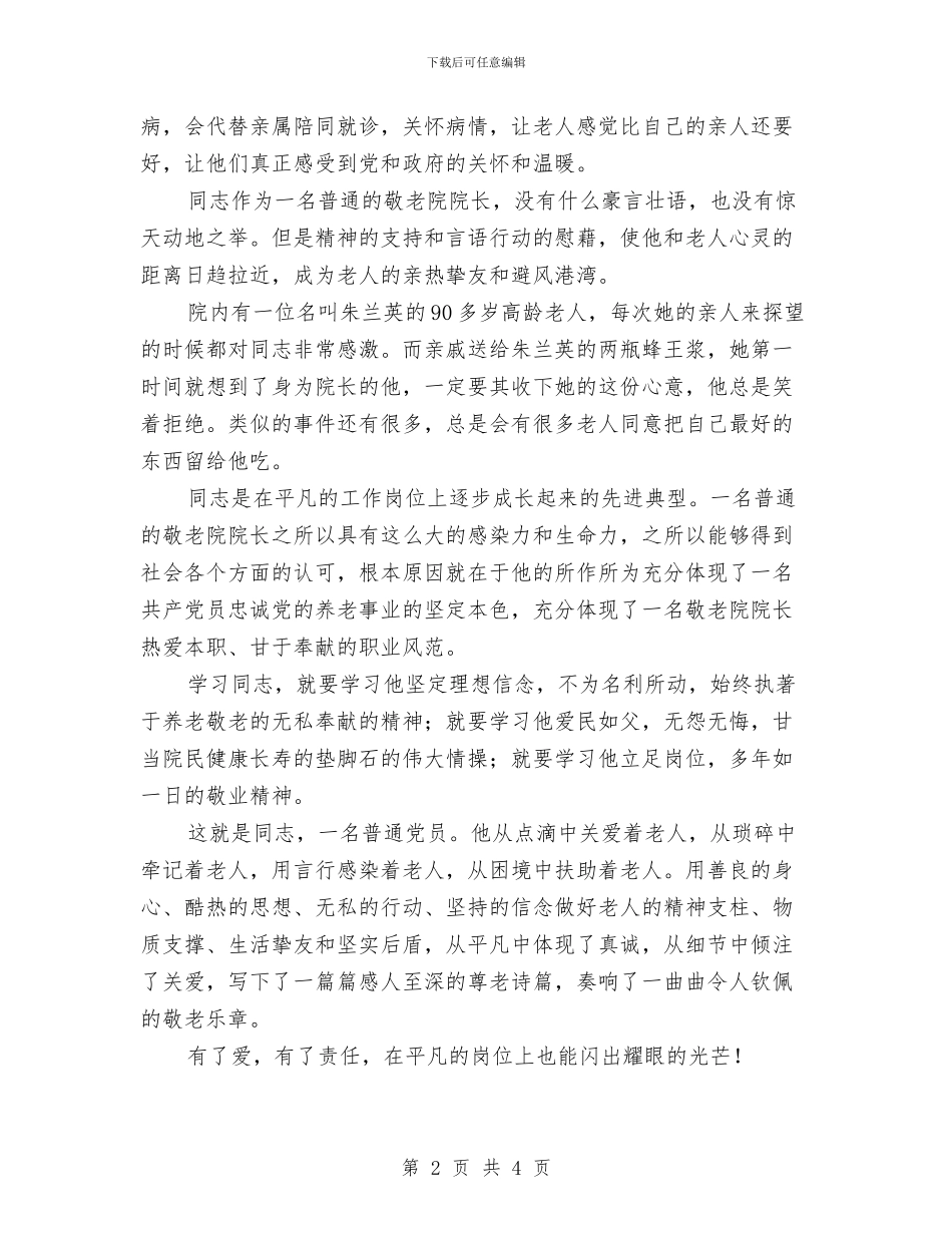 敬老院院长个人事迹材料与数字城管三月运行工作报告汇编_第2页
