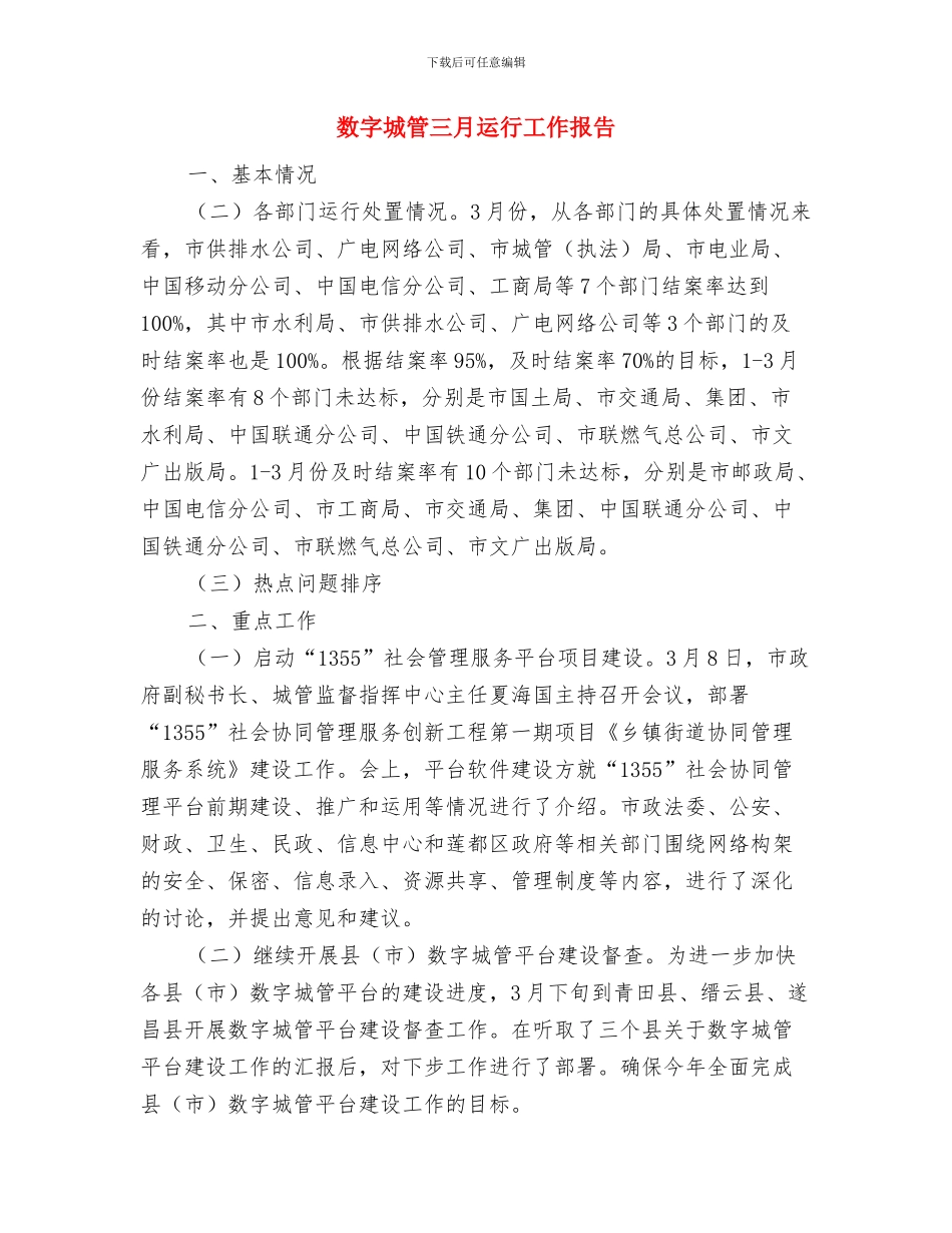 敬老院院长个人事迹材料与数字城管三月运行工作报告汇编_第3页