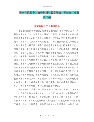 敬老院院长个人事迹材料与数字城管三月运行工作报告汇编