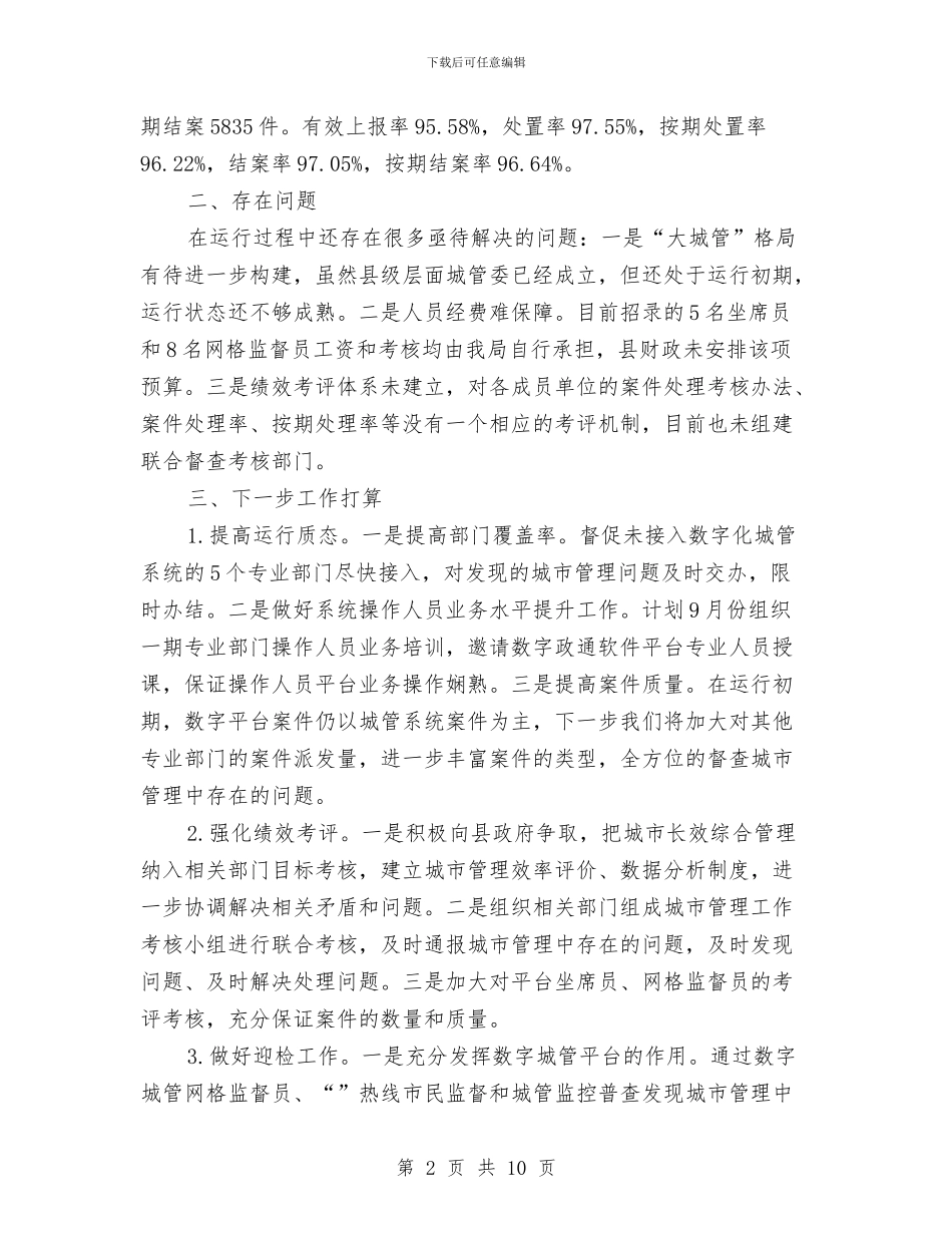 数字化城管进展情况汇报与数学备课组工作个人总结汇编_第2页