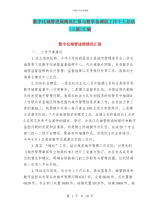 数字化城管进展情况汇报与数学备课组工作个人总结汇编
