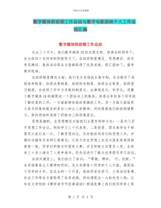 数字媒体班前期工作总结与数字电影放映个人工作总结汇编