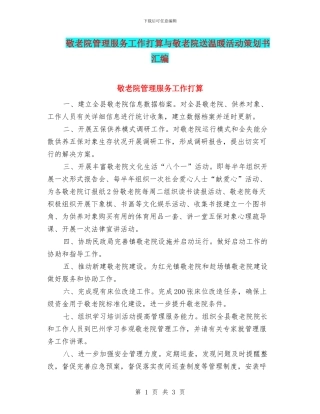 敬老院管理服务工作打算与敬老院送温暖活动策划书汇编