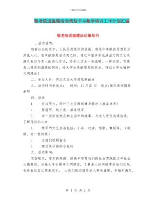 敬老院送温暖活动策划书与数学培训工作计划汇编