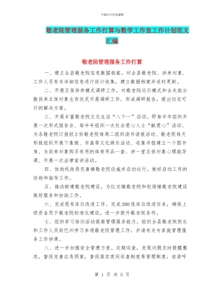 敬老院管理服务工作打算与数学工作室工作计划范文汇编