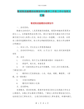 敬老院送温暖活动策划书与数学工作室工作计划范文汇编