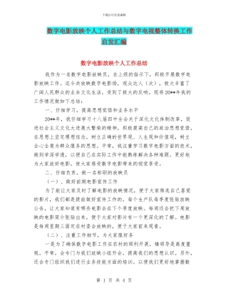 数字电影放映个人工作总结与数字电视整体转换工作启发汇编